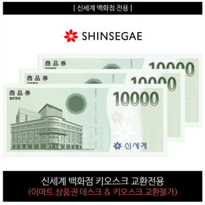 신세계 3만원 상품권 팝니다(모바일 키오스크)