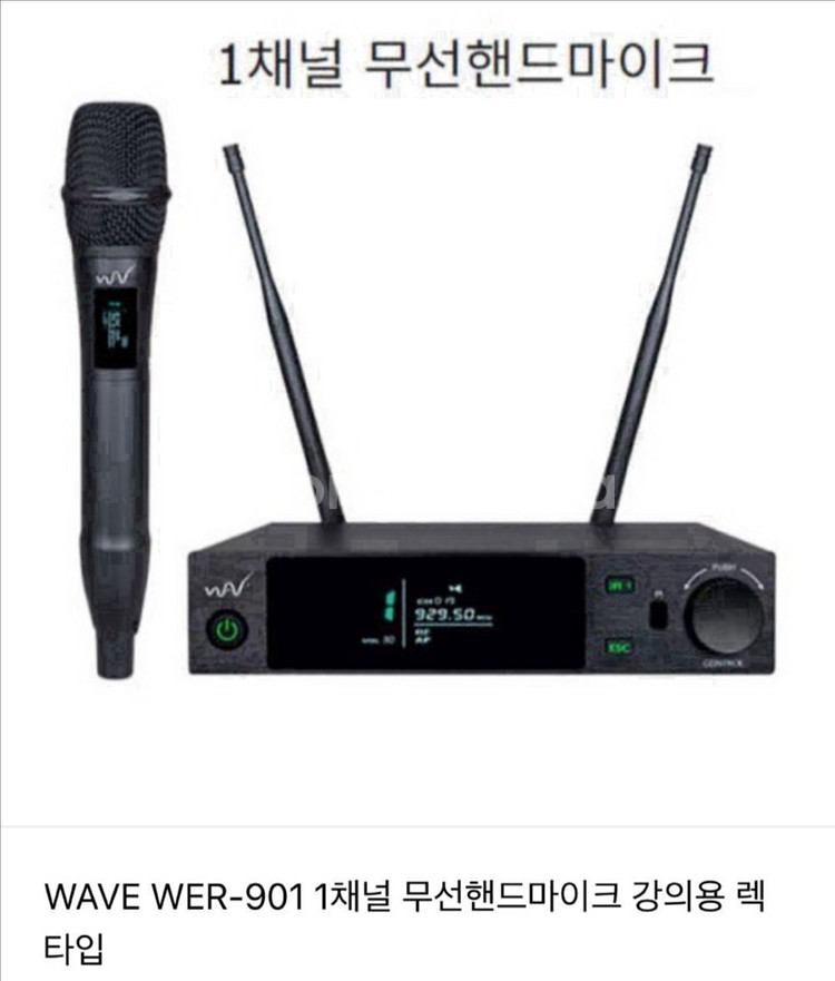 1). Wave wer901. 무선핸드 1ch. 한명사--1