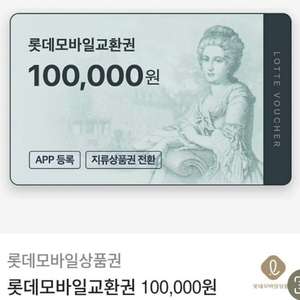 롯데 모바일 상품권 10만원권 판매합니다.