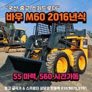 바우 M60 560시간 중고 스키로더 팝니다