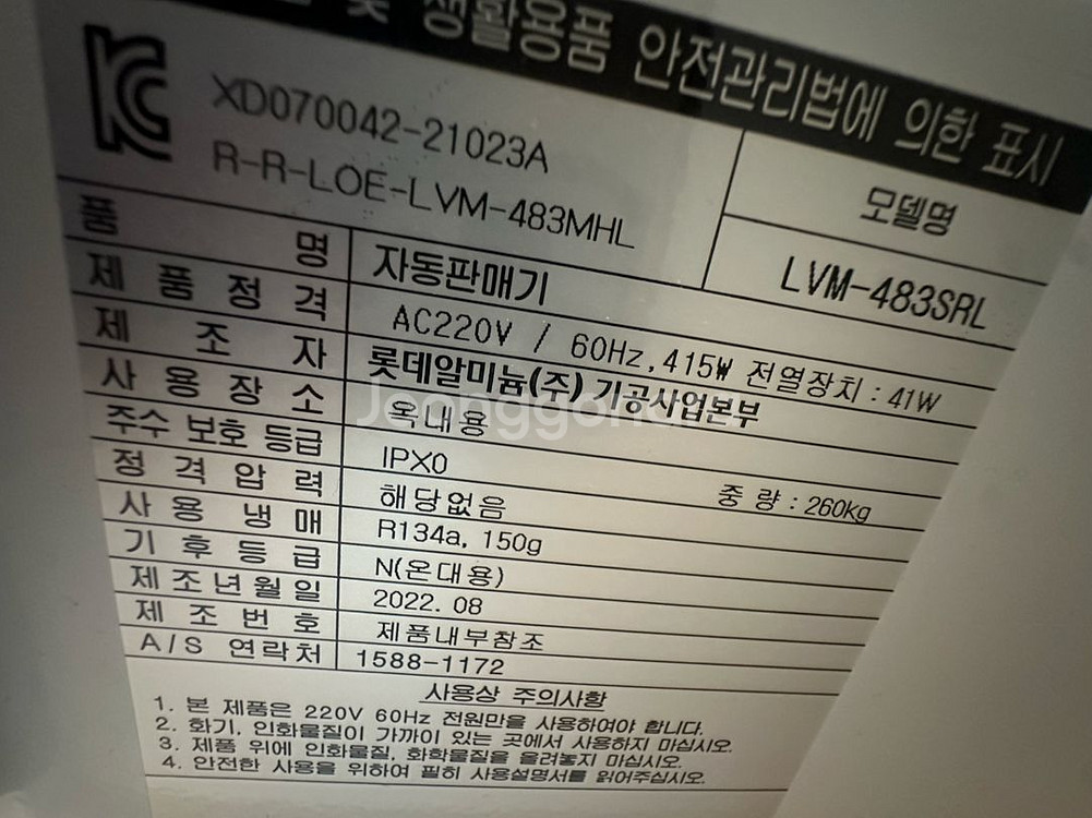 롯데 자동판매기 LVM-483SRL 최상급--3