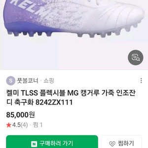 켈미 축구화 250사이즈 새상품