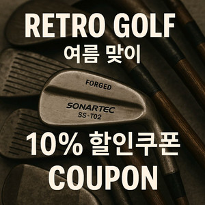 레트로골프 10% 할인쿠폰 황동퍼터 히코리퍼터 희귀