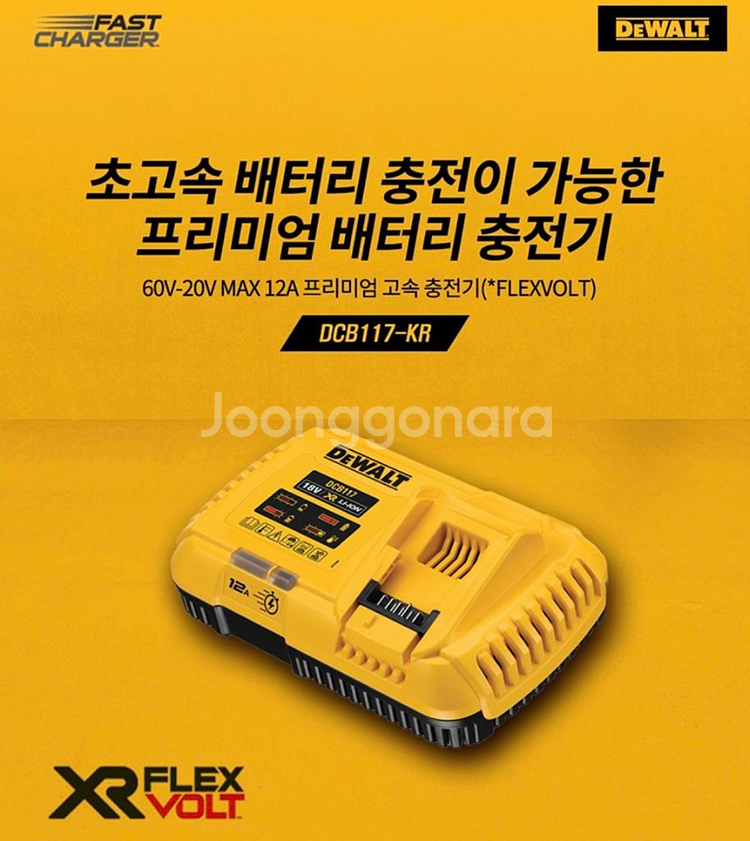 디월트 프리미엄고속충전기 DCB117 (60V 20V)--0