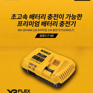 디월트 프리미엄고속충전기 DCB117 (60V 20V)