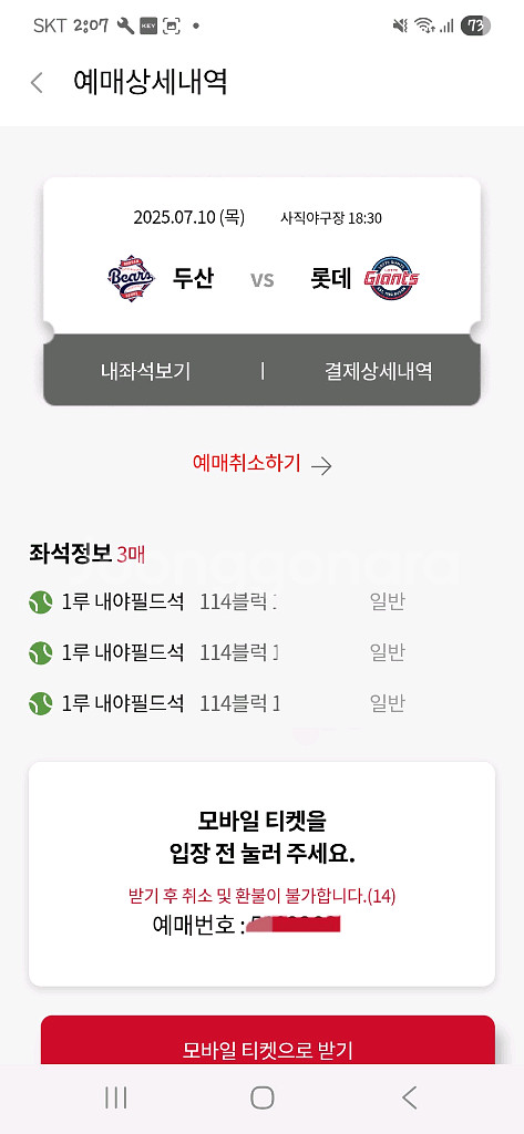 롯데 두산 사직(7/8,9,10) 양도--0