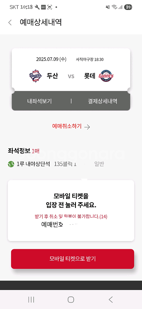 롯데 두산 사직(7/8,9,10) 양도--2