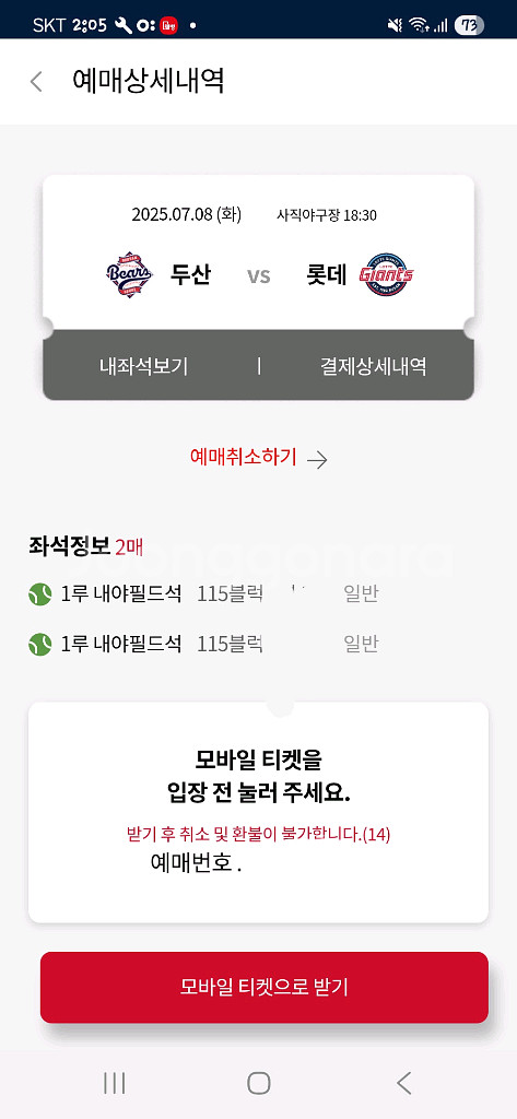 롯데 두산 사직(7/8,9,10) 양도--1
