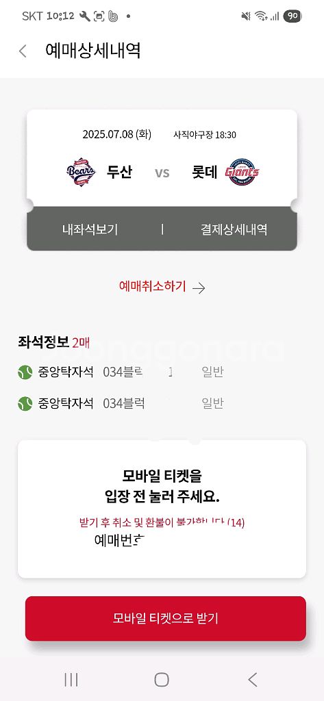 롯데 두산 사직(7/8,9,10) 양도--4