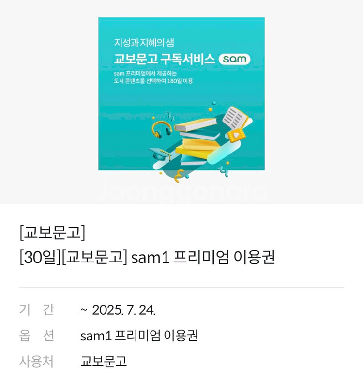 교보문고 sam1 프리미엄 이용권--0