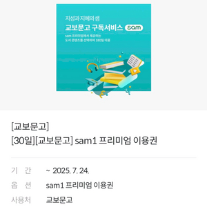 교보문고 sam1 프리미엄 이용권