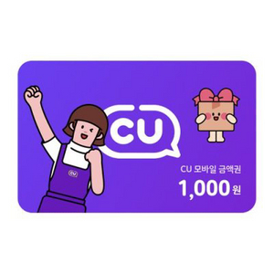 CU 모바일 금액권 1천원권 1000원권