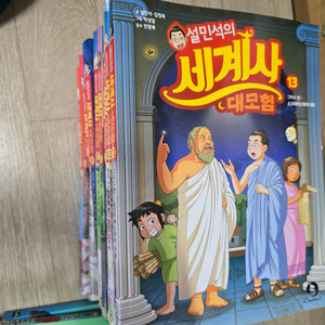 설민석의 세계사 1~13권 택포 3.8만