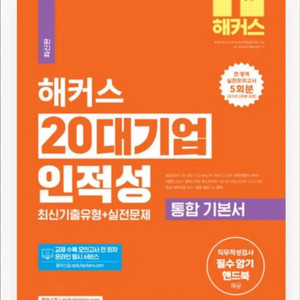 해커스 20대기업 인적성 pdf 삽니다