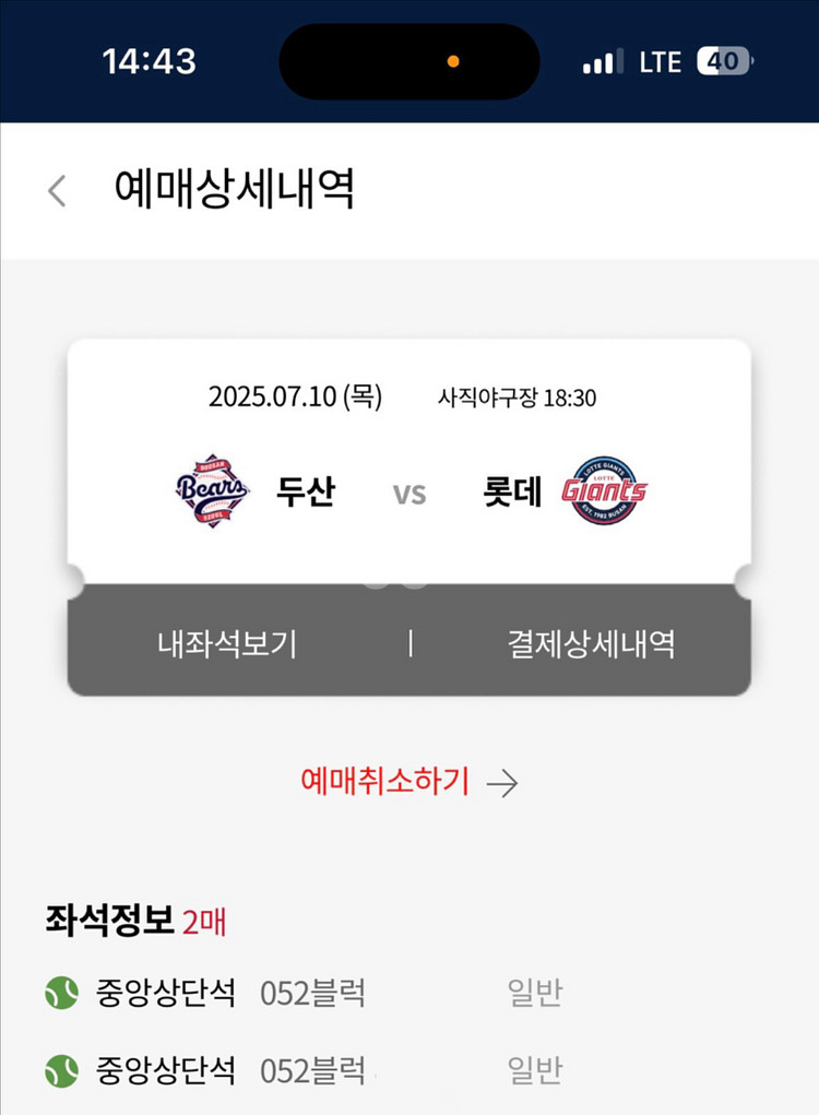 7월 8,9,10일 롯데두산 2,4,6연석 양도--6