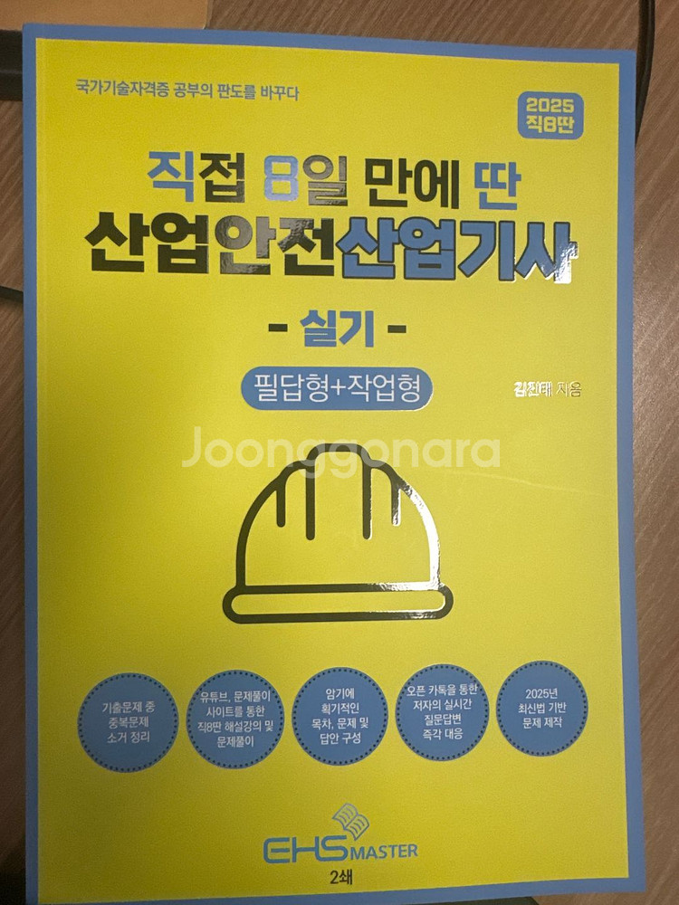 직8딴 산업안전산업기사 실기 2025.6월 최신본 새책--0