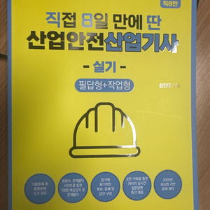 직8딴 산업안전산업기사 실기 2025.6월 최신본 새책