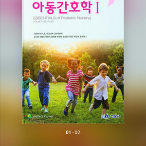 아동간호학 1 (현문사) pdf