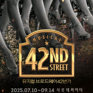 브로드웨이 42번가 7월 19일 (토) 2시 2연석