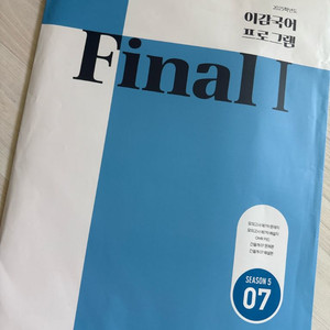 2025 이감국어 파이널 7(새거,반택포함)
