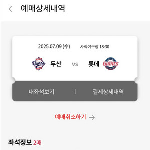 7월 9일 롯데두산 탁자2연석,6인단체석