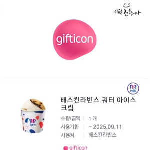 배스킨라빈스 쿼터 아이스크림