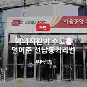 삽니다)) 선납등기,우표,일반통상,익일특급,준등기,등기