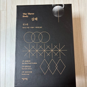 삼체 세트(새상품)