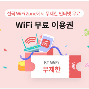 KT 7월 wifi 무료 이용권
