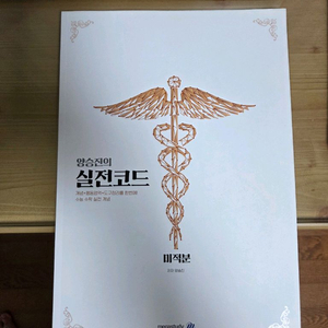 메가스터디 양승진 실전코드 미적분 판매