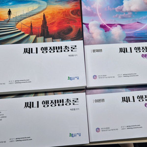 공단기 써니행정법 기본서+핵심집약