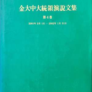 김대중대통령연설문집 제4집 2002년