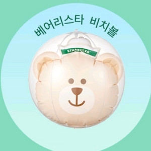 스타벅스 베어리스타 비치볼 1개 미개봉새것