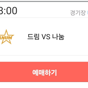 드림 나눔 올스타전 선예매 취켓팅 해드립니다!