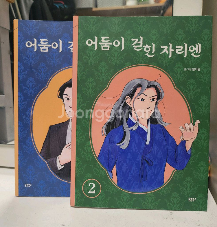 @만화]어둠이 걷힌 자리엔(1~2)웹툰.--0