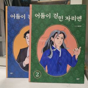 @만화]어둠이 걷힌 자리엔(1~2)웹툰.
