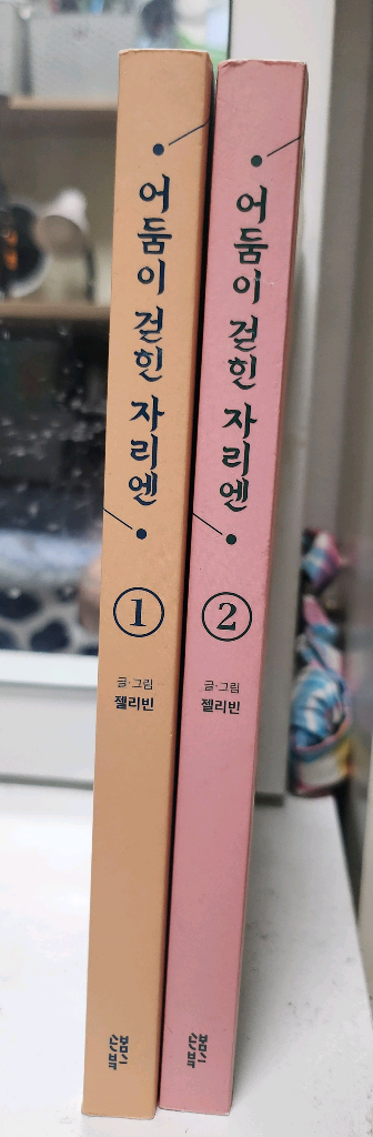 @만화]어둠이 걷힌 자리엔(1~2)웹툰.--1