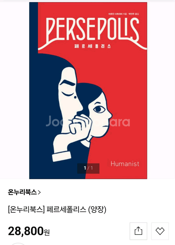 @만화]페르세폴리스 (1,2권)--2