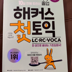 해커스 첫토익 LC+RC+VOCA 새 책 할인