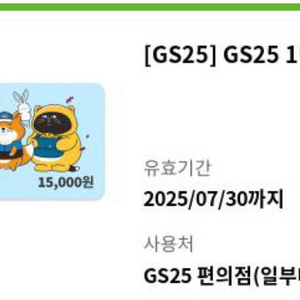gs25 편의점 1.5만원권