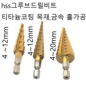 홀가공드릴비트 스텝드릴비트 그루브비트 3pcs