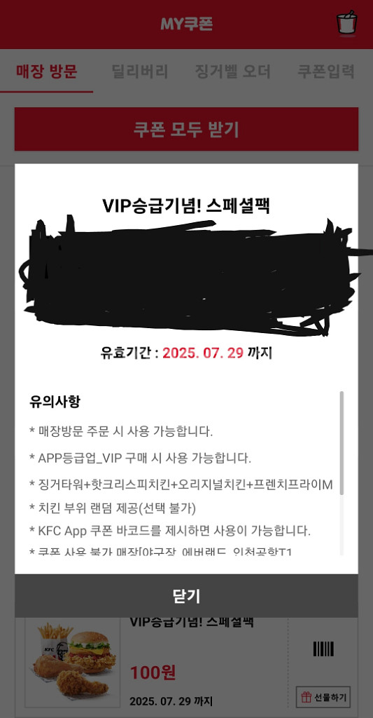 kfc vip 승급 기념팩 (100원)--0
