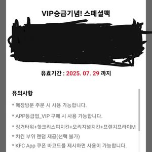 kfc vip 승급 기념팩 (100원)
