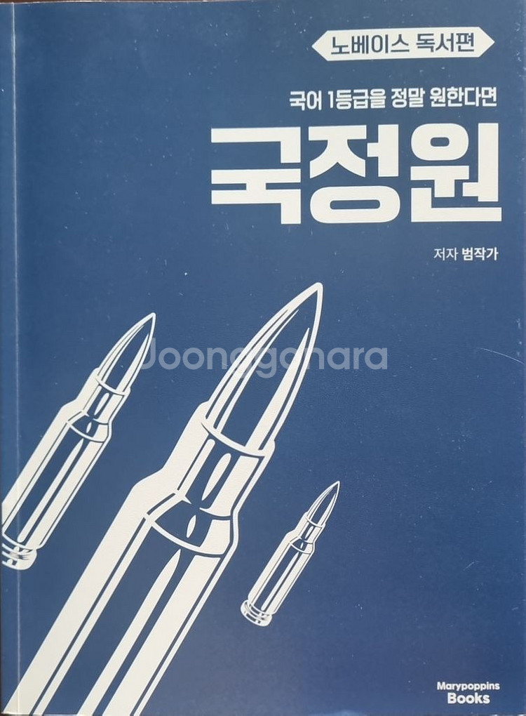 국어 1등급을 정말 원한다면 : 노베이스 독서편 (20--0