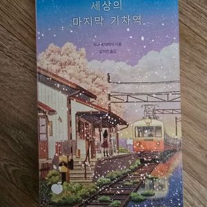 소설 / 세상의 마지막 기차역 / 무라세 다케시