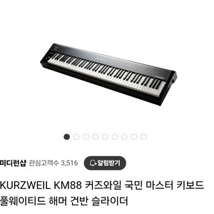 커즈와일 KM88 + 거치대