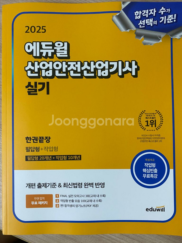 2025 에듀윌 산업안전산업기사 실기 필답형 새책--0