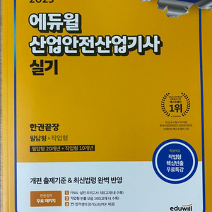 2025 에듀윌 산업안전산업기사 실기 필답형 새책
