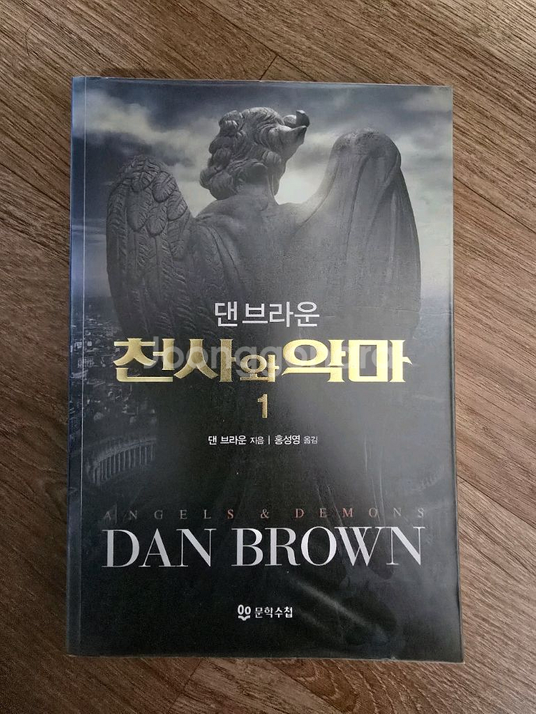 소설 / 천사와 악마 1 / 댄 브라운--0