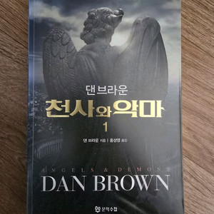 소설 / 천사와 악마 1 / 댄 브라운